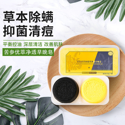 苦参净透早晚洁面皂50g*2块/盒 男女洁面沐浴洗手通用 香皂硫磺皂 深层清洁 控油 去黑头角质